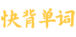 快背单词——用象形方法，快速背单词